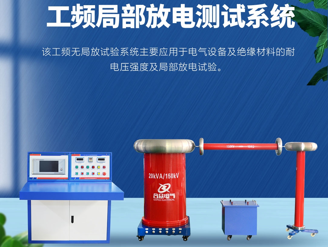 局部放電測試儀，局部放電測試系統(tǒng)